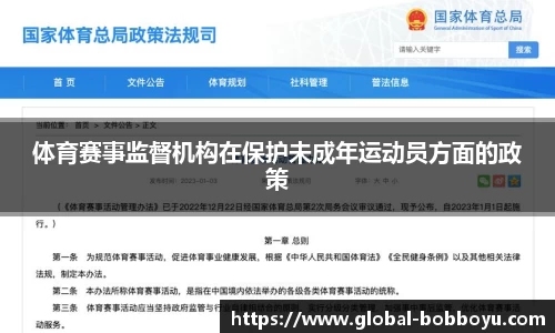 体育赛事监督机构在保护未成年运动员方面的政策