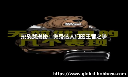 挑战赛揭秘：健身达人们的王者之争