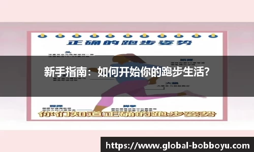 新手指南：如何开始你的跑步生活？