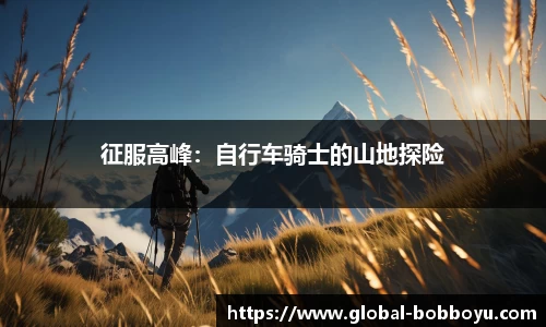 征服高峰：自行车骑士的山地探险