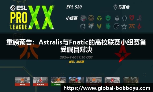 重磅预告：Astralis与Fnatic的高校联赛小组赛备受瞩目对决