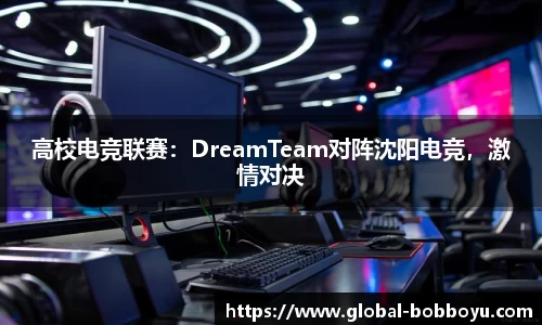 高校电竞联赛：DreamTeam对阵沈阳电竞，激情对决