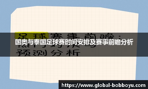 国奥与泰国足球赛时间安排及赛事前瞻分析